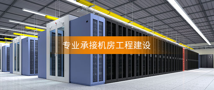 智能機(jī)房建設(shè) 智能機(jī)房建設(shè)